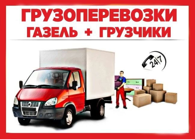 Недорого ГАЗЕЛЬ-Next и грузчики