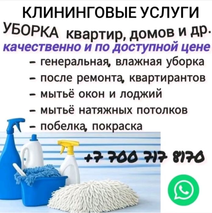 УБОРКА квартир и др..ХИМЧИСТКА
