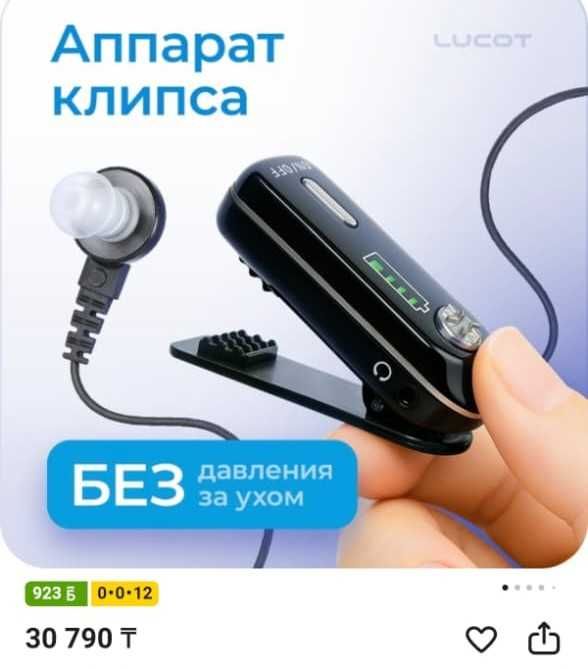 Новый слуховой аппарат клипса