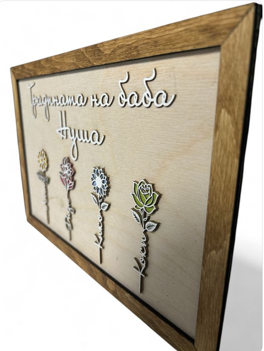 Пано Градината на баба Уникален подарък за осми март