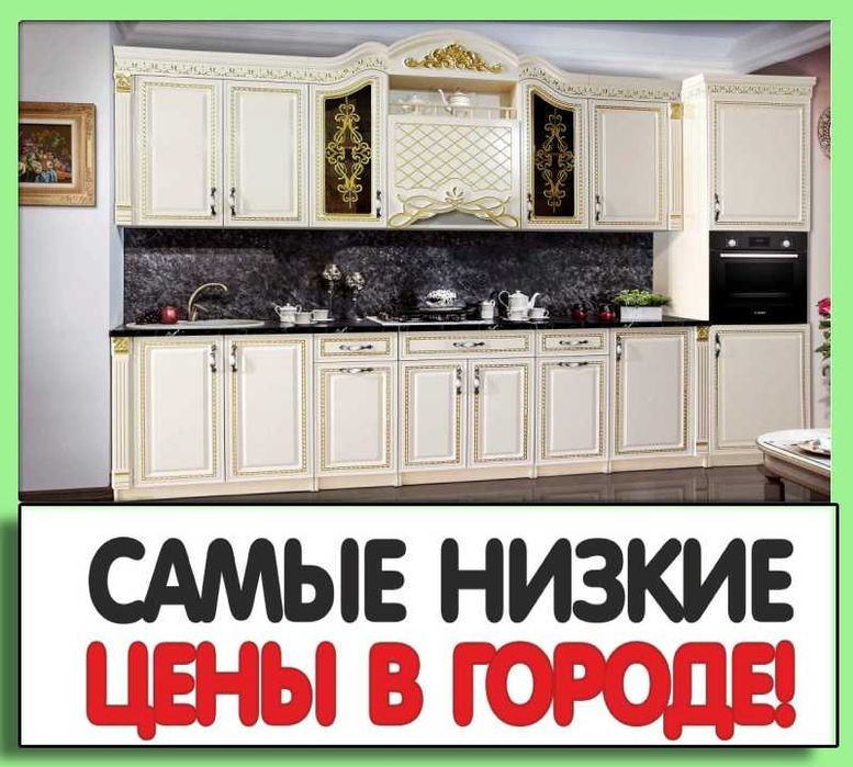Кухонный гарнитур. Кухня.Мебель со склада Дёшево ТОЛЬКО У НАС!!!