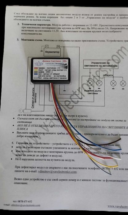 DRL Модул Дневни Светлини с регулиране на мощността