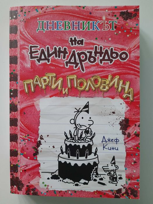 Дневникът на един Дръндьо - Парти и половина