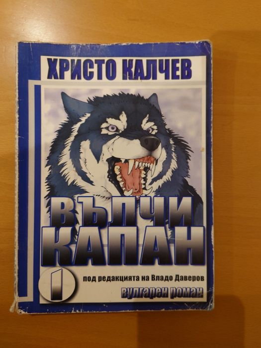 Книги от  романа на Христо Калчев