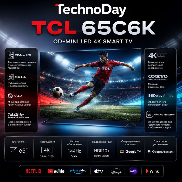 Телевизор TCL 65C6K QD-MiniLed/ 144Hz — Google TV доставка +прошивка