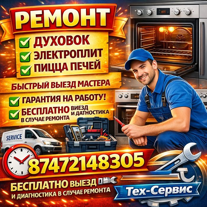 Ремонт духовок,электроплит,пицца печей