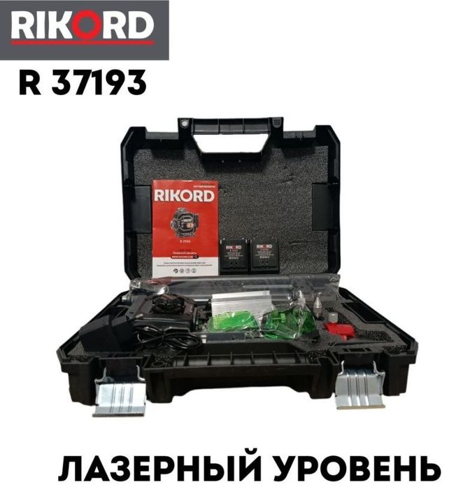 Лазерный уровень RIKORD комбинированный R 37193