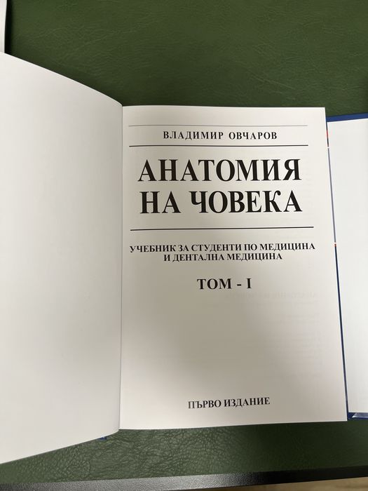 Учебници по Анатомия на човека на Овчаров:Том-1 и Том 2