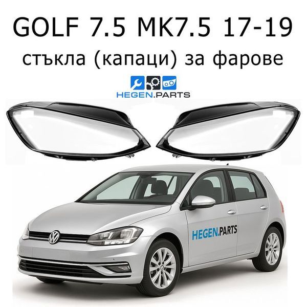 Стъкла за фарове VW Golf BQ/BV MK7.5 (2017-2019) | ГОЛФ, БКю/БВ МК7.5, стъкло, капаци, капак, фар