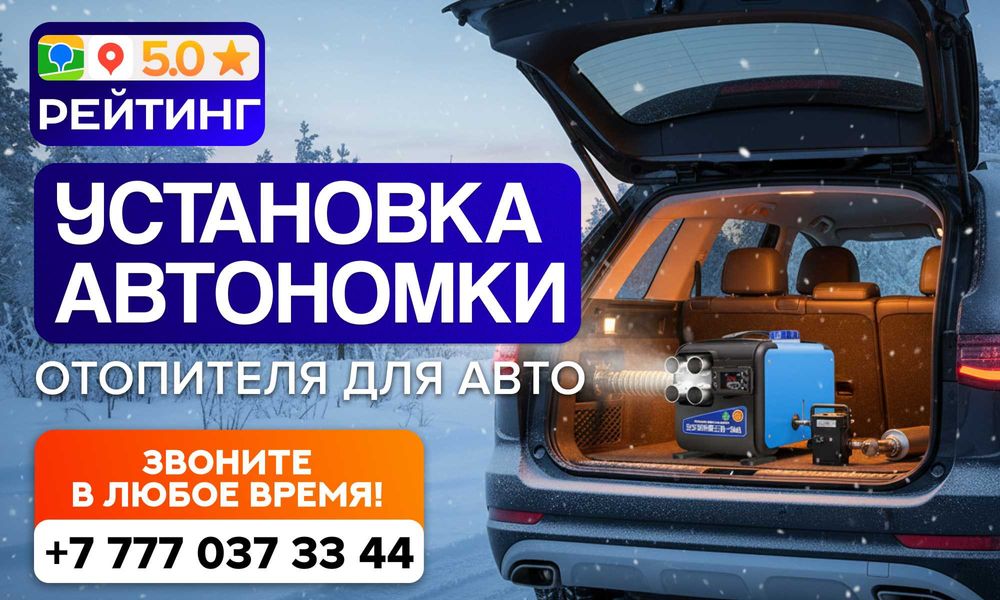 Установка Автономки / Отопителя для авто