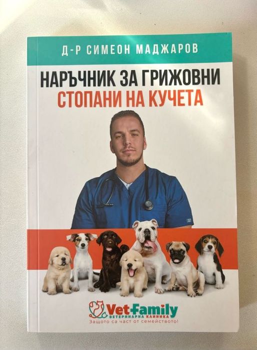 Наръчник за грижовни стопани на кучета 20лв.