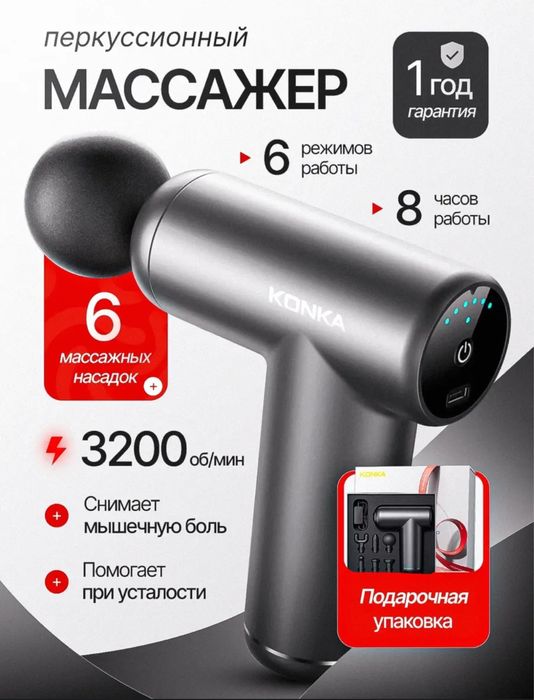 перкуссионный МАССАЖЕР Konka