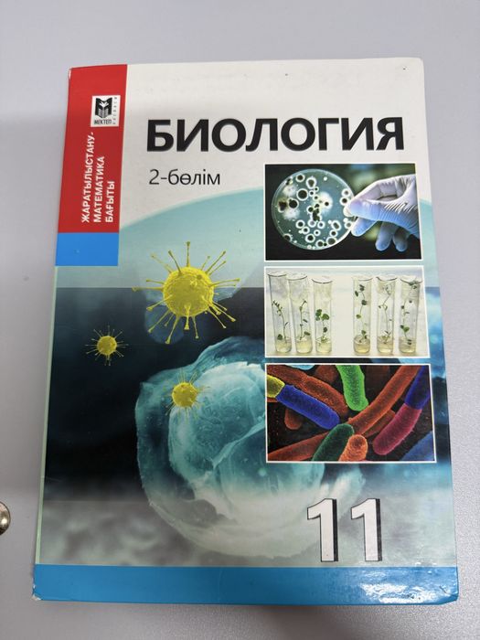 Биология 11 класс 2-часть ( на казахском )