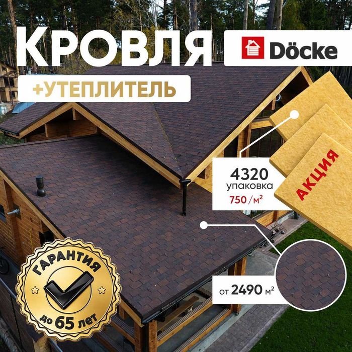 Кровля Döcke + Утеплитель (акция)