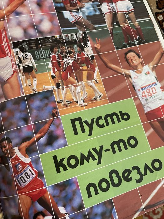 Ретро. Олимпиада в Сеуле