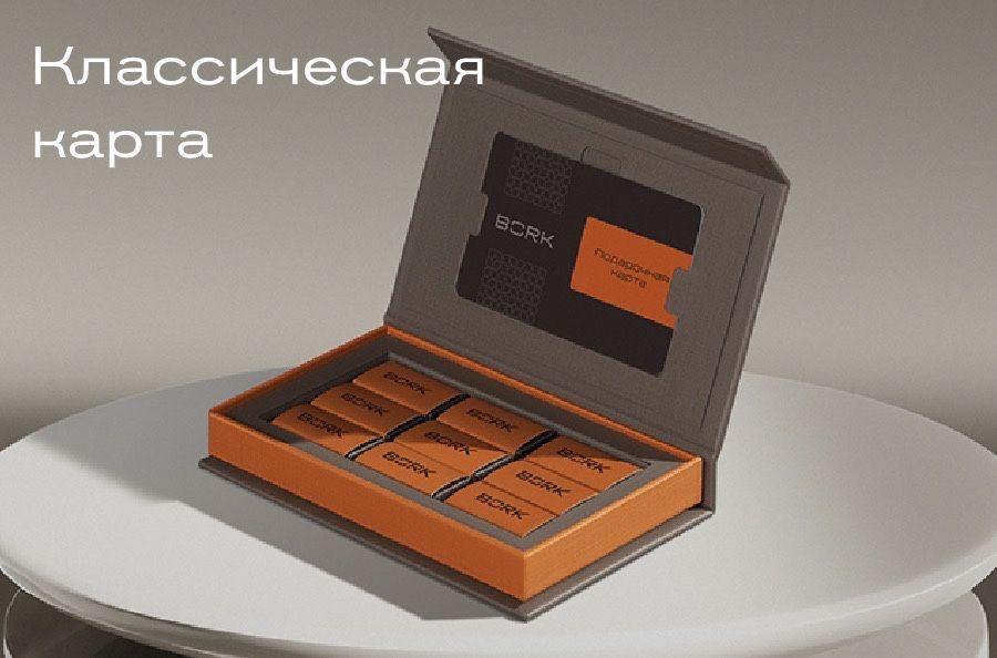 BORK подарочный сертификат 230к