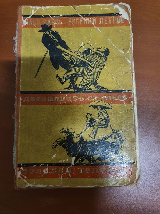 Редкое издание "Золотой теленок и Двенадцать стульев"