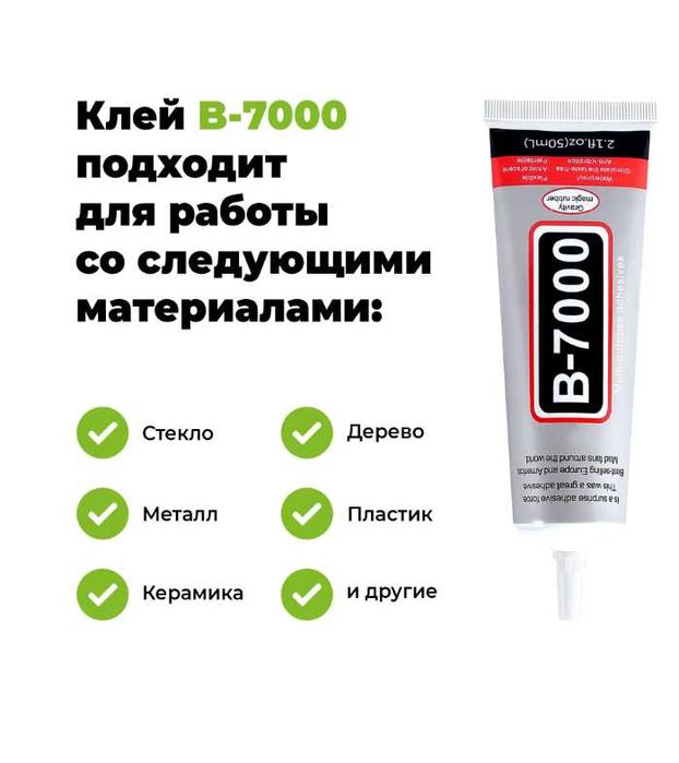 Клей B7000 50 ml