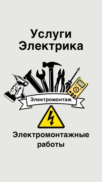 Электрик , электромонтаж , срочно