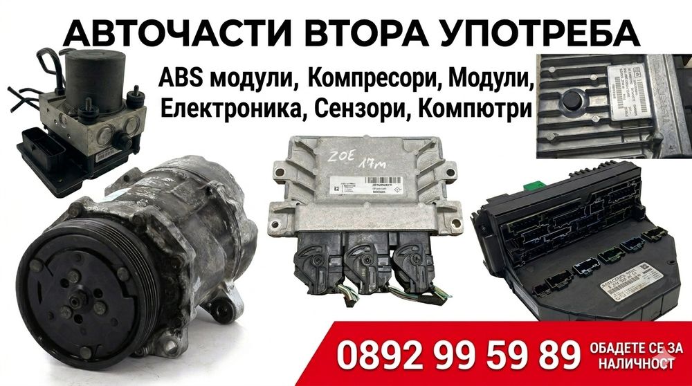 ABS модул, Дисктрокик, Датчици и сензори / Компресор климатик, ECU
