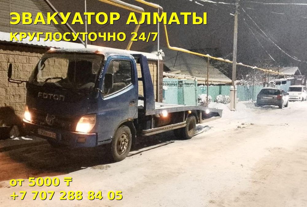 ЭВАКУАТОР В АЛМАТЫ-круглосуточно