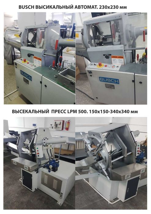 Продается полиграфическая оборудование с полным комплектом