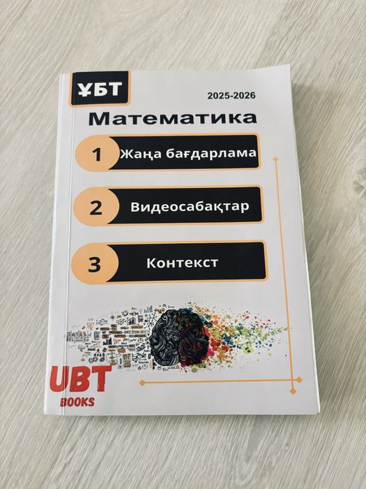 ҰБТ математикаға арналған дайындық кітабы