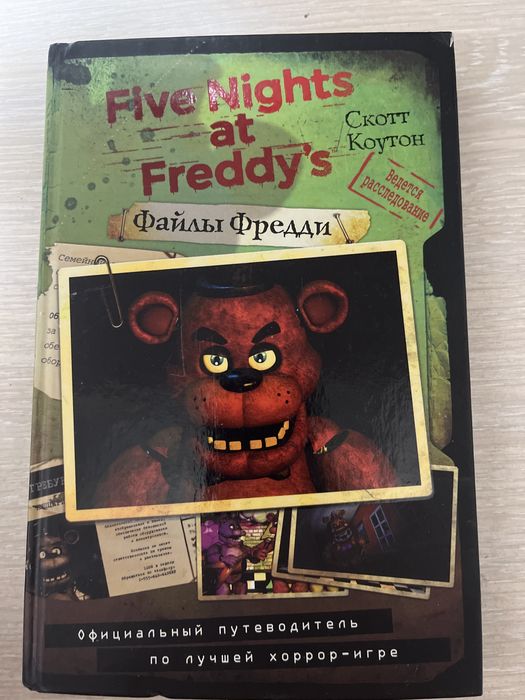 1 глава фредди фазбера