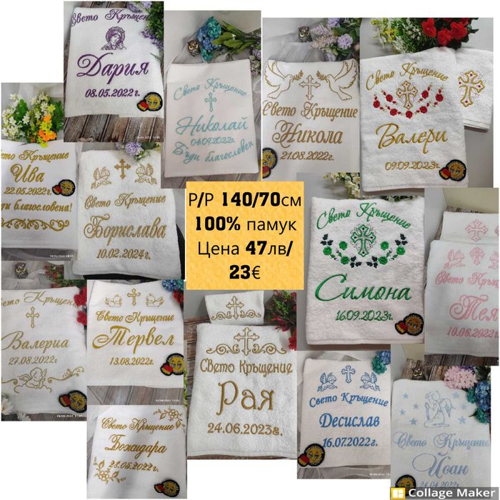 Хавлия за кръщене /кърпа за кръщене/. Бродирана  хавлиена кърпа