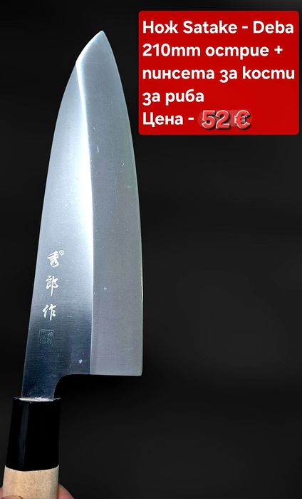 Японски ножове SATAKE Gizō sa reta - Deba и Masahiro -Sashimi(Yanagiba