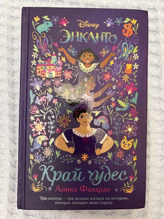 Энканто Край чудес Аника фахардо
