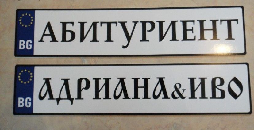 Номера “Абитуриенти”, “Младоженци” и др.