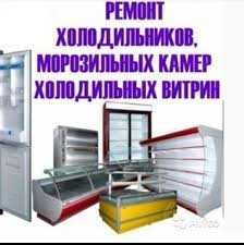 Ремонт любыx xолодильников