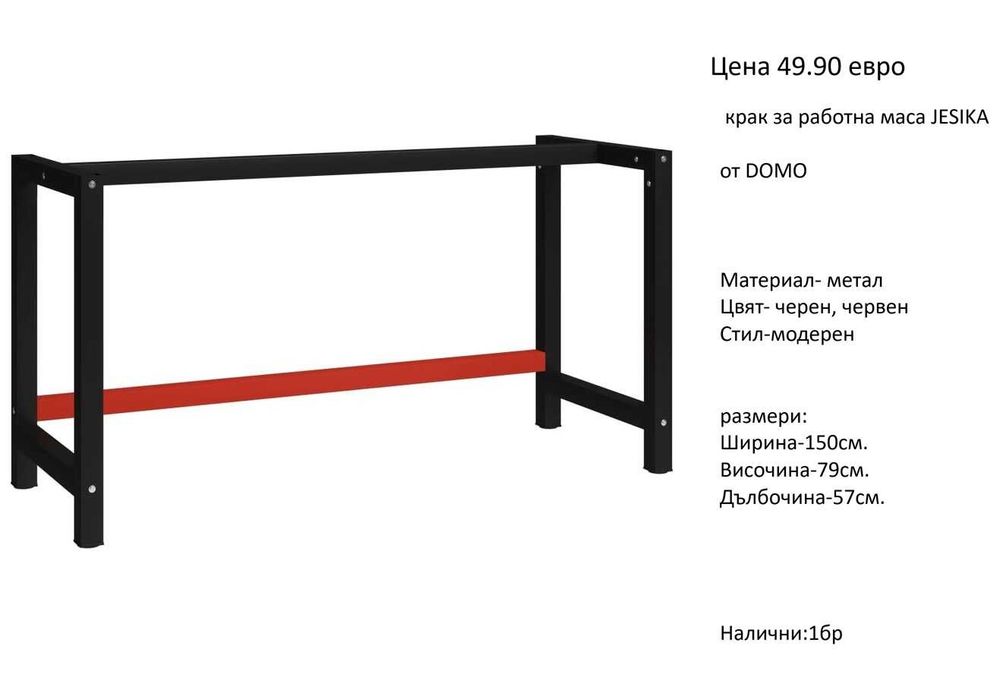 РАЗЧИСТВАМЕ Склада крака за холни и трапезни маси на цени от 49.90 евро