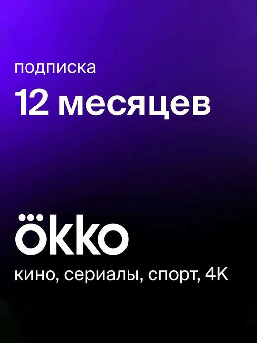 Подписка Okko 12 месяцев