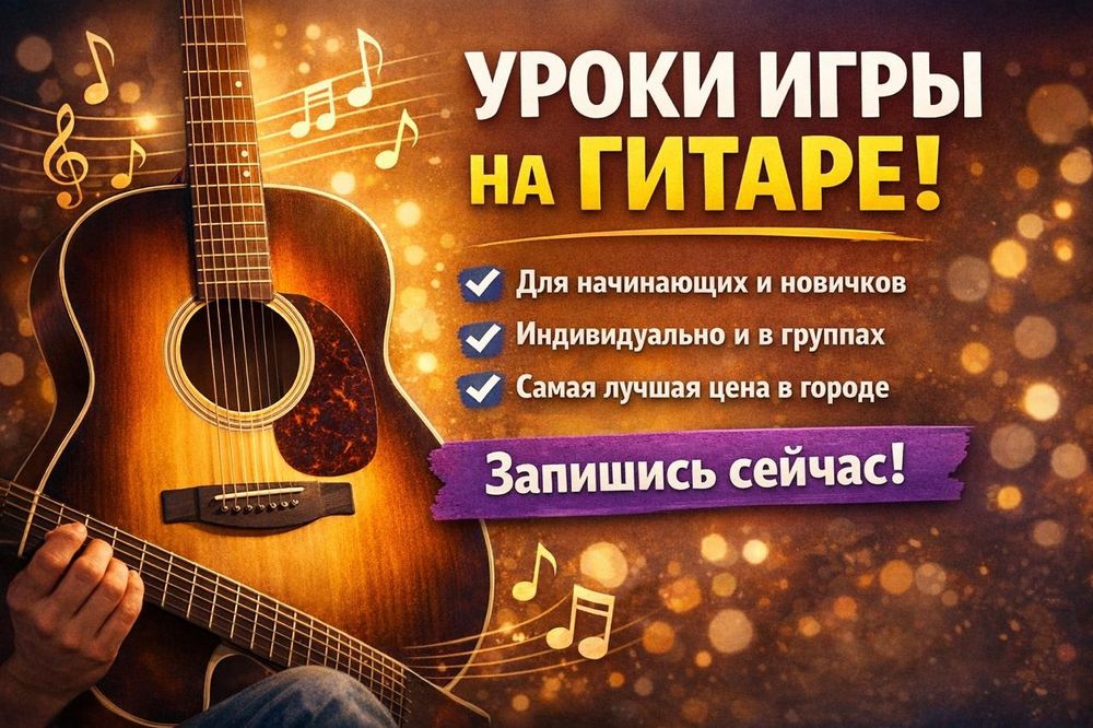 Уроки гитары Астана