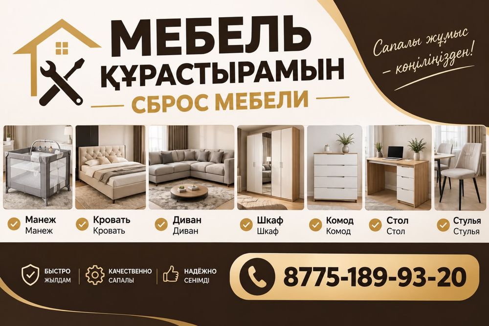 Мебель құрастырамын
