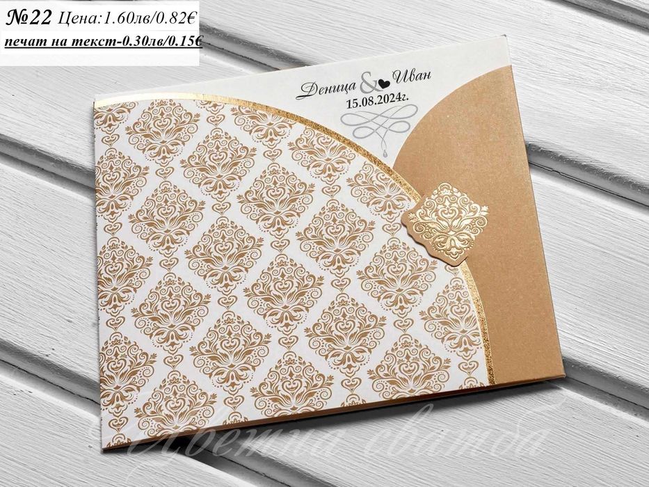 Сватбена покана, Сватбени покани, Покани за сватба