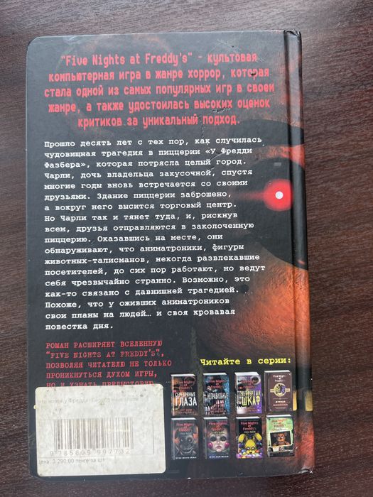 Пять ночей у Фердди:Серебряные глаза книга