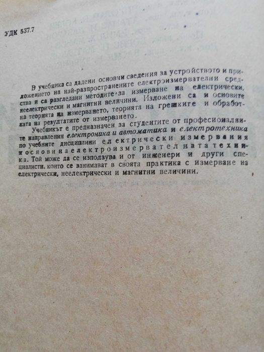 Електрически измервания -Учебник за технически ВУЗ