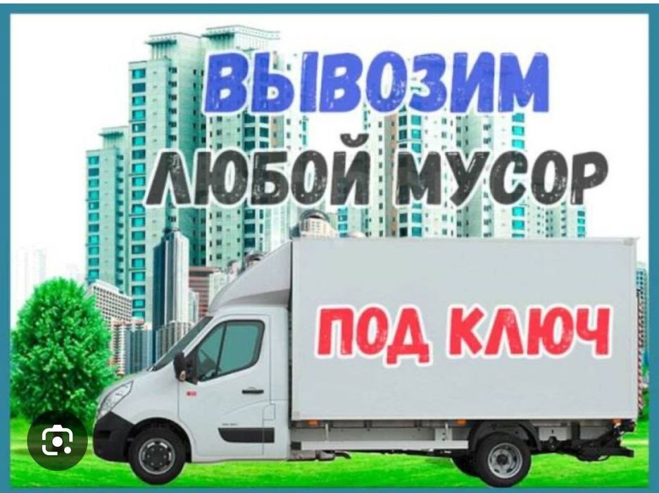 Вывоз мусор хлам мебель Строительные мусор Газель Шымкент