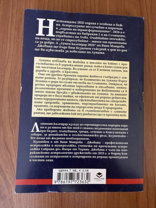 Нова книга Лунен календар 2026 г