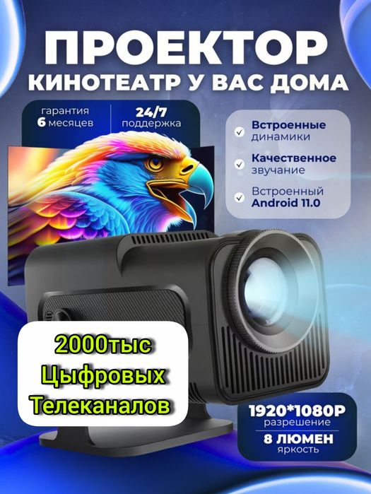 проектор 2000цыфровых каналов