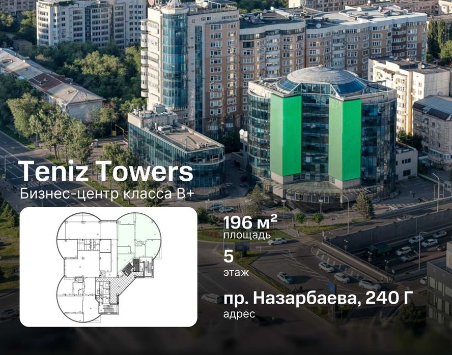 Аренда офиса 196 м² - в бц Teniz Towers