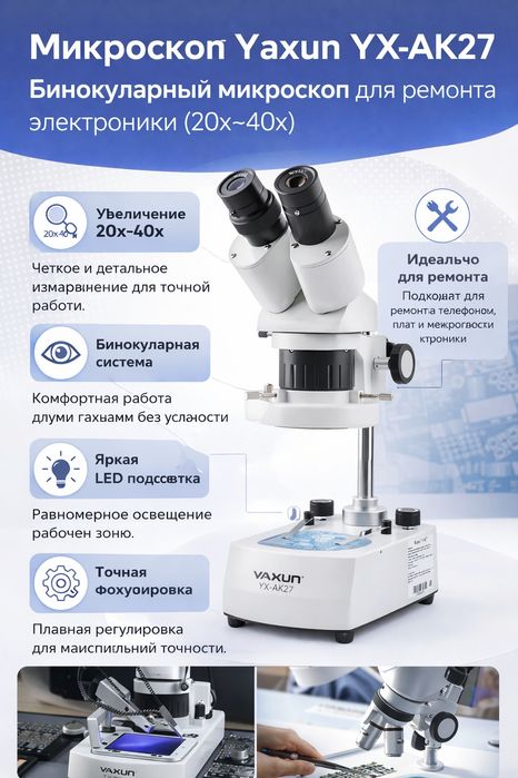 Микроскоп Yaxun AK-27