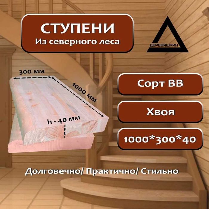 Ступени для Лестницы Деревянные