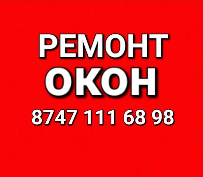 Ремонт пластиковых окон