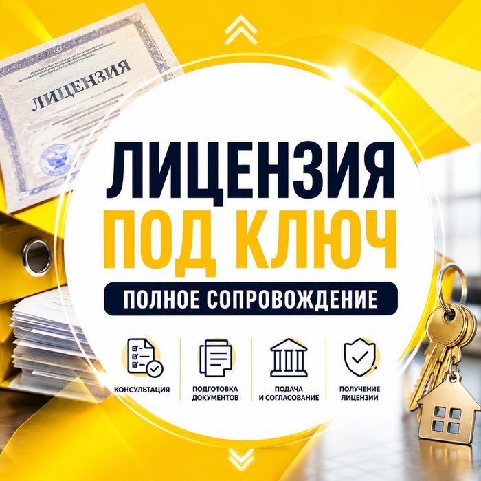 ЛИЦЕНЗИЯ под КЛЮЧ для бизнеса