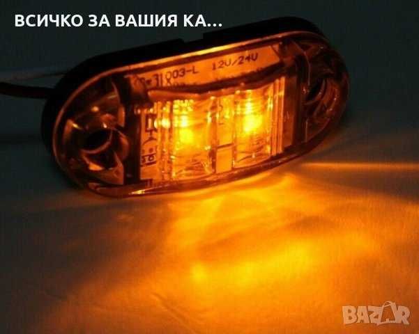 1бр. ЛЕД LED габарити с 2 SMD диода светлини 12-24V 3 цвята