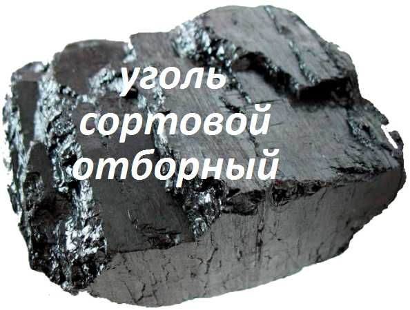 Уголь сортовой,новый завоз